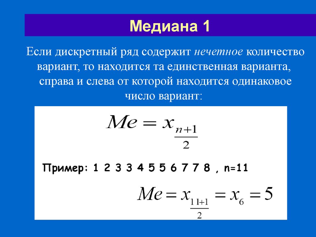 Медиана распределения. Медиана для дискретного ряда формула. Формула Медианы в статистике. Определить медиану в статистике. Мода и Медиана в дискретном ряду.