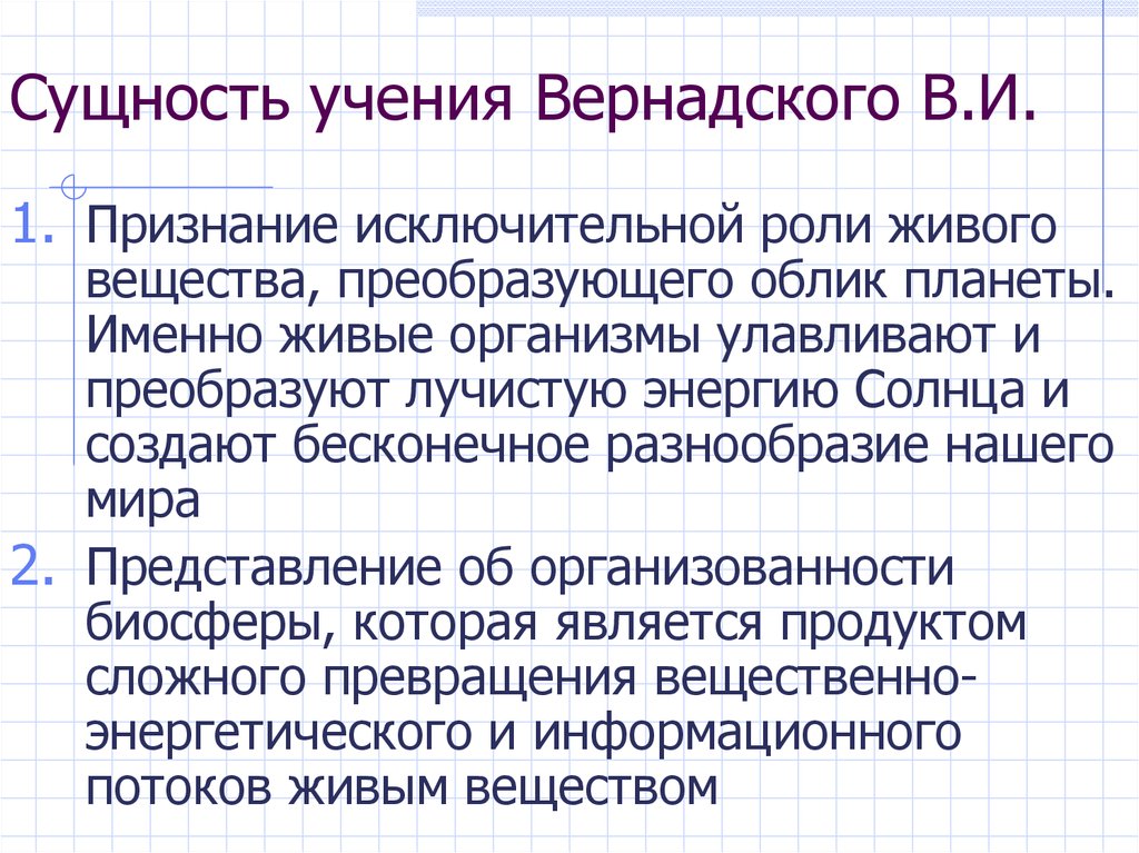 Учение вернадского. Сущность учения. Основные положения теории Вернадского о биосфере.