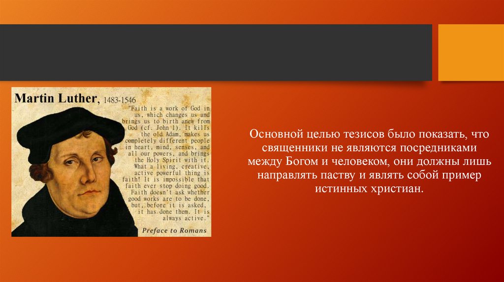 Участником какого процесса был м лютер. 10. Мартин Лютер. Мартин Лютер о Боге. Отношение к жизни Мартина Лютера. Главный труд Мартина Лютера.