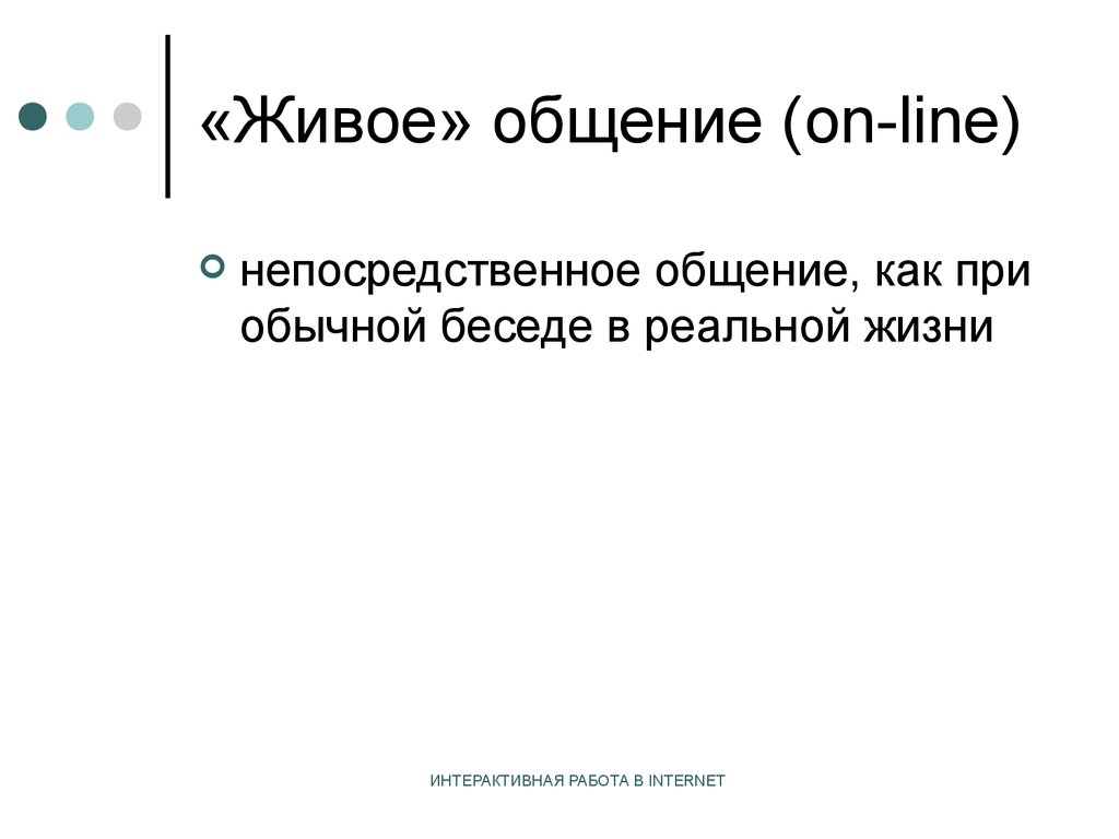 Интернет жив. Плюсы живого общения. Плюсы и минусы живого общения. Живое общение. Плюсы живой коммуникации.