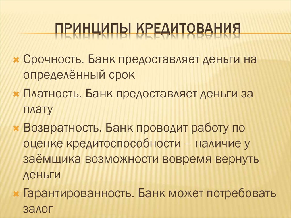 Принципы кредитования