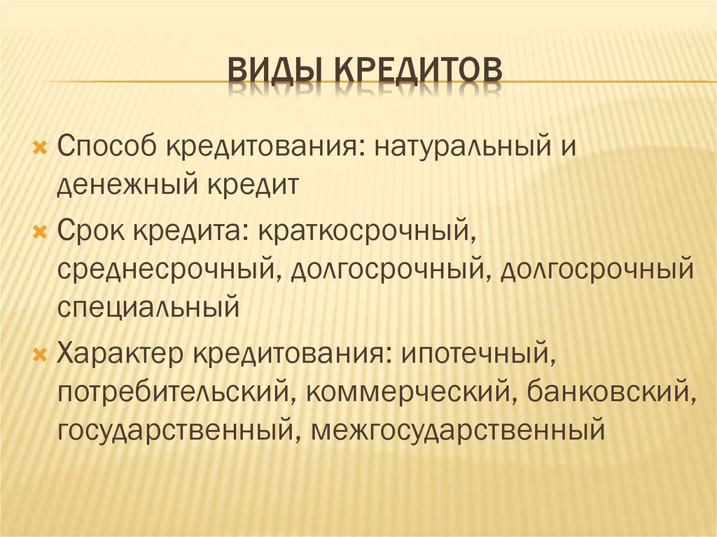 Мере кредит. Виды кредитов. Назовите виды кредита. Основные виды кредитования. Кредит виды кредитов.