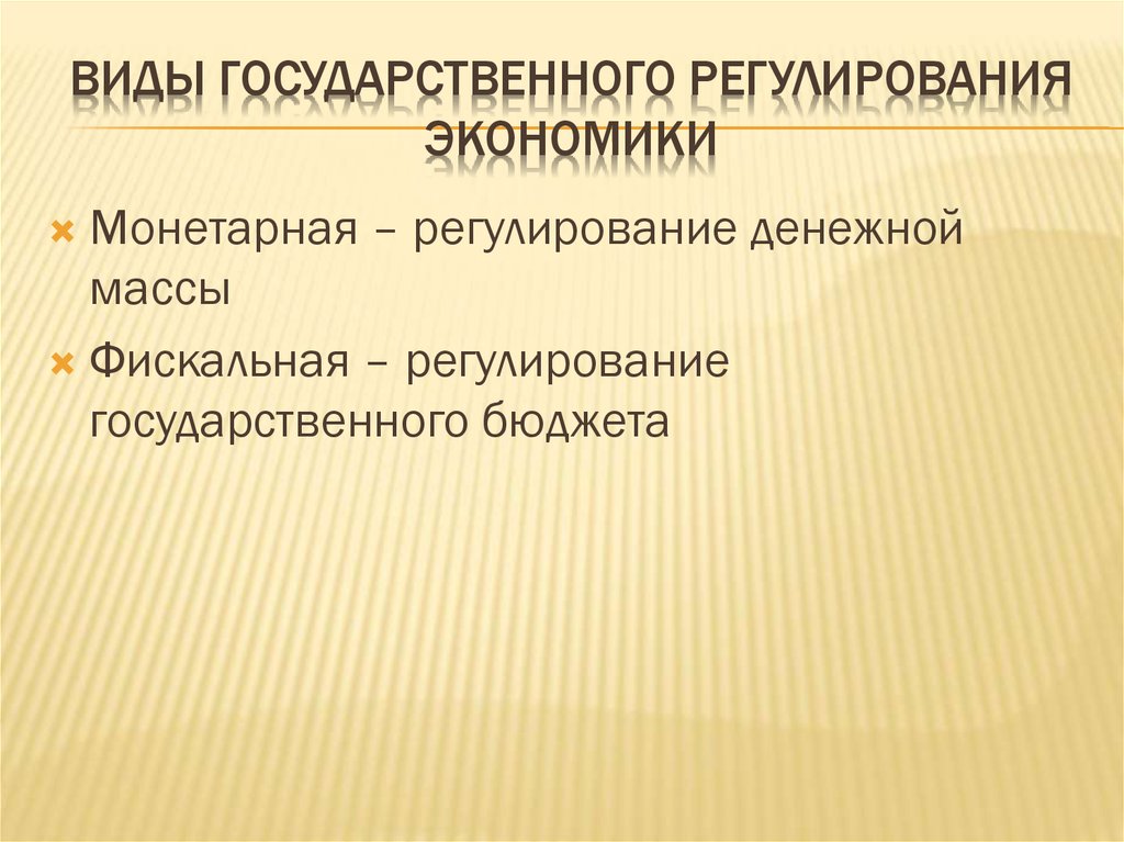 Виды государственного регулирования. Виды государственного регулирования экономики. Типы государственного регулирования. Виды экономического регулирования. Государственное регулирование экономики фискальная.