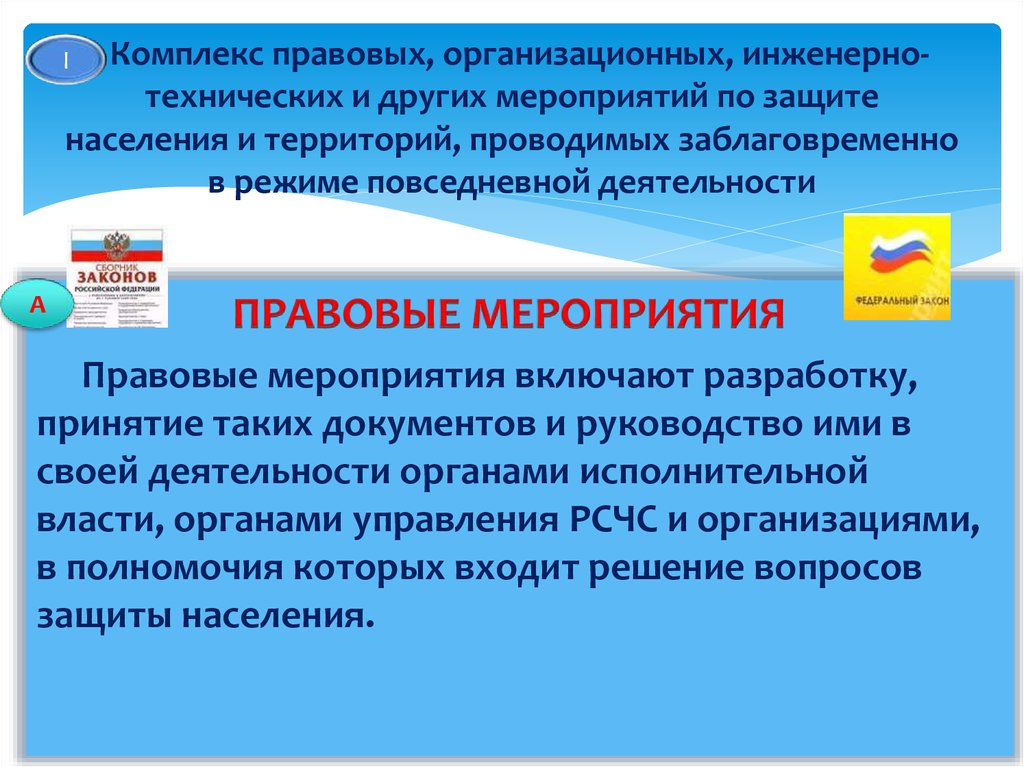 Организационно правовые мероприятия. Мероприятия проводимые заблаговременно. Комплекс мероприятий по защите населения. Правовые мероприятия по защите. Комплекс организационных и технических мероприятия.