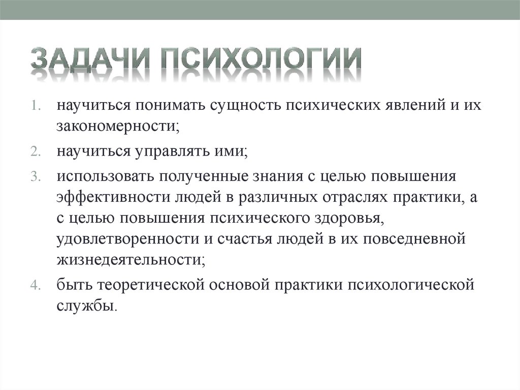 Сущность психологии. Задачи психологии. Задачи психолога. Задачи психологической науки. Решение психологических задач.