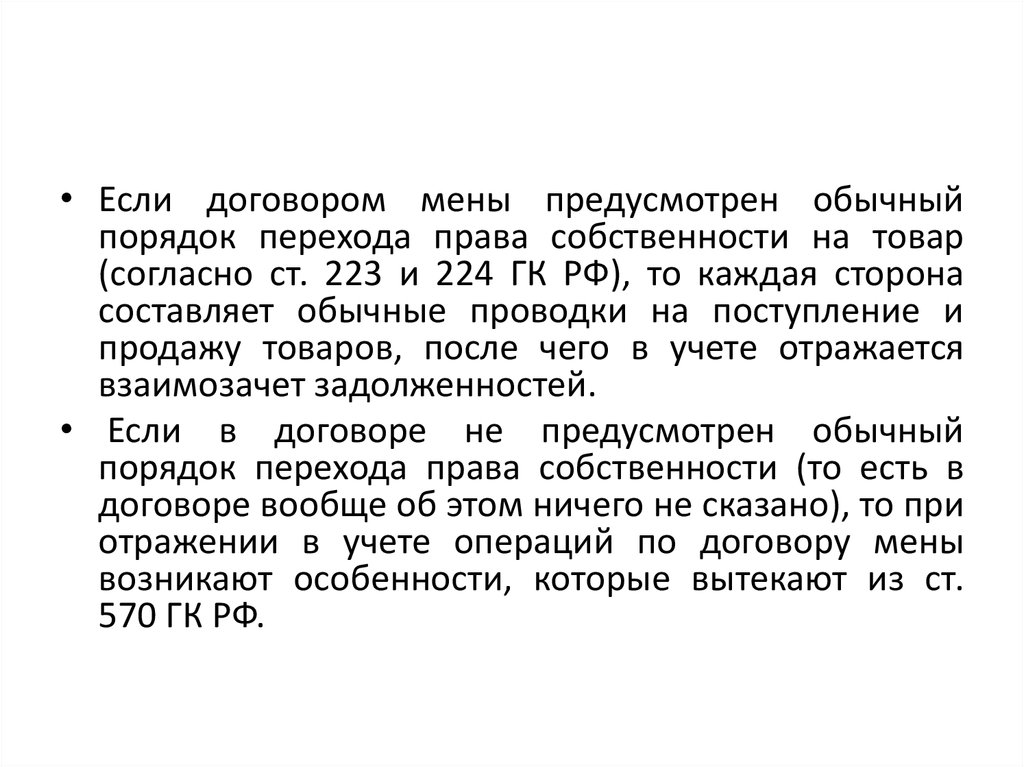 Обычный порядок. Товарообменные операции проводки. Учет реализации готовой продукции при товарообменных операциях. Способы перехода права собственности по договору мены.