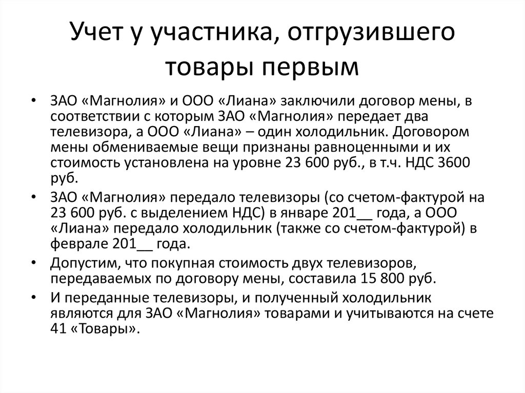 Учет участников. Товарообменные операции проводки. Учет расчетов при товарообменных операциях. Учет товарообменных операций. Характеристика учёту товарообменных операций.