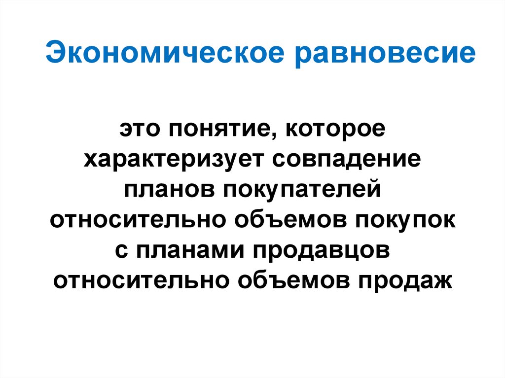 Термины равновесие