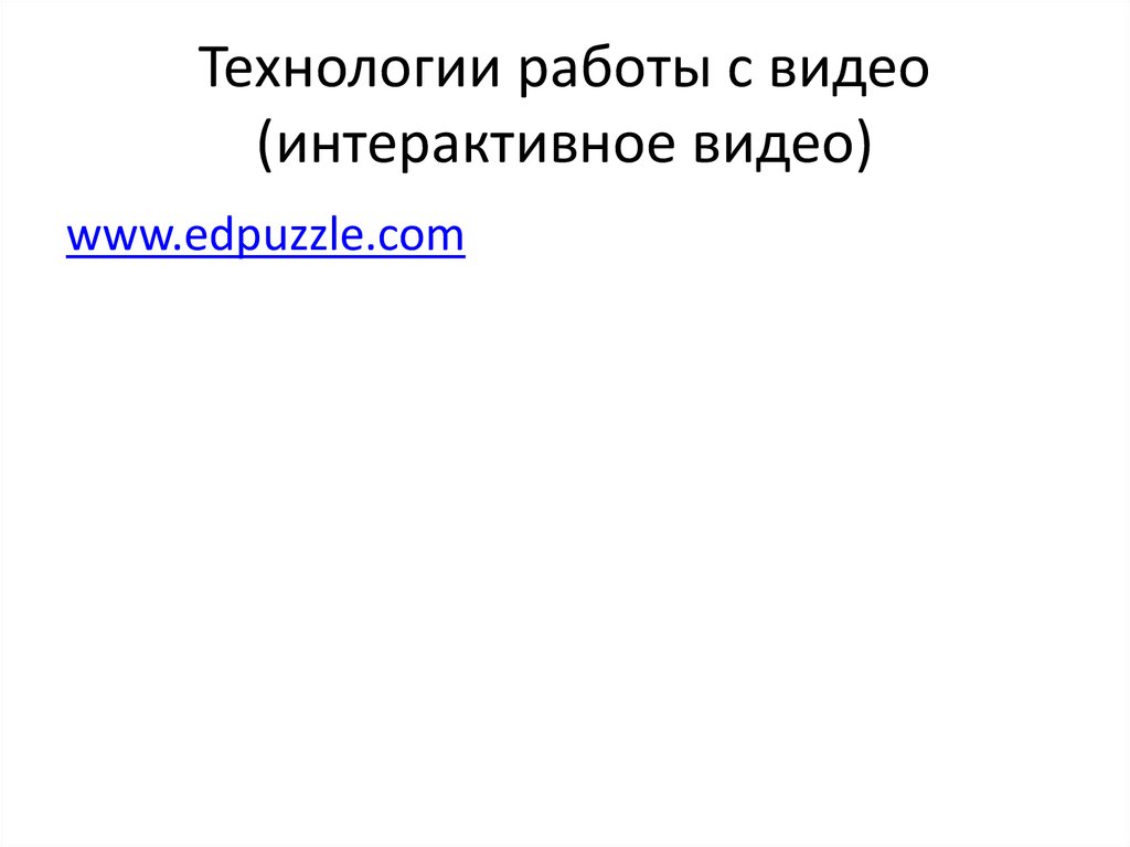 Технологии работы с видео (интерактивное видео)