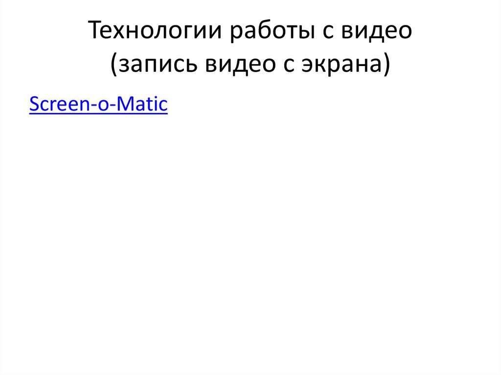 Технологии работы с видео (запись видео с экрана)