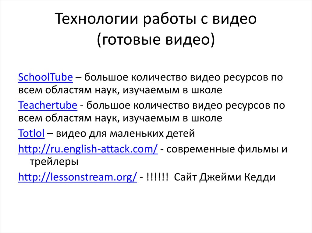 Технологии работы с видео (готовые видео)