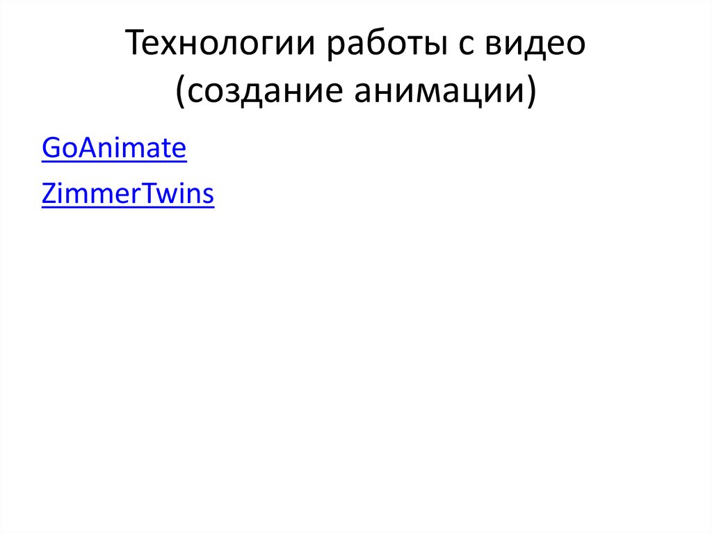 Технологии работы с видео (создание анимации)