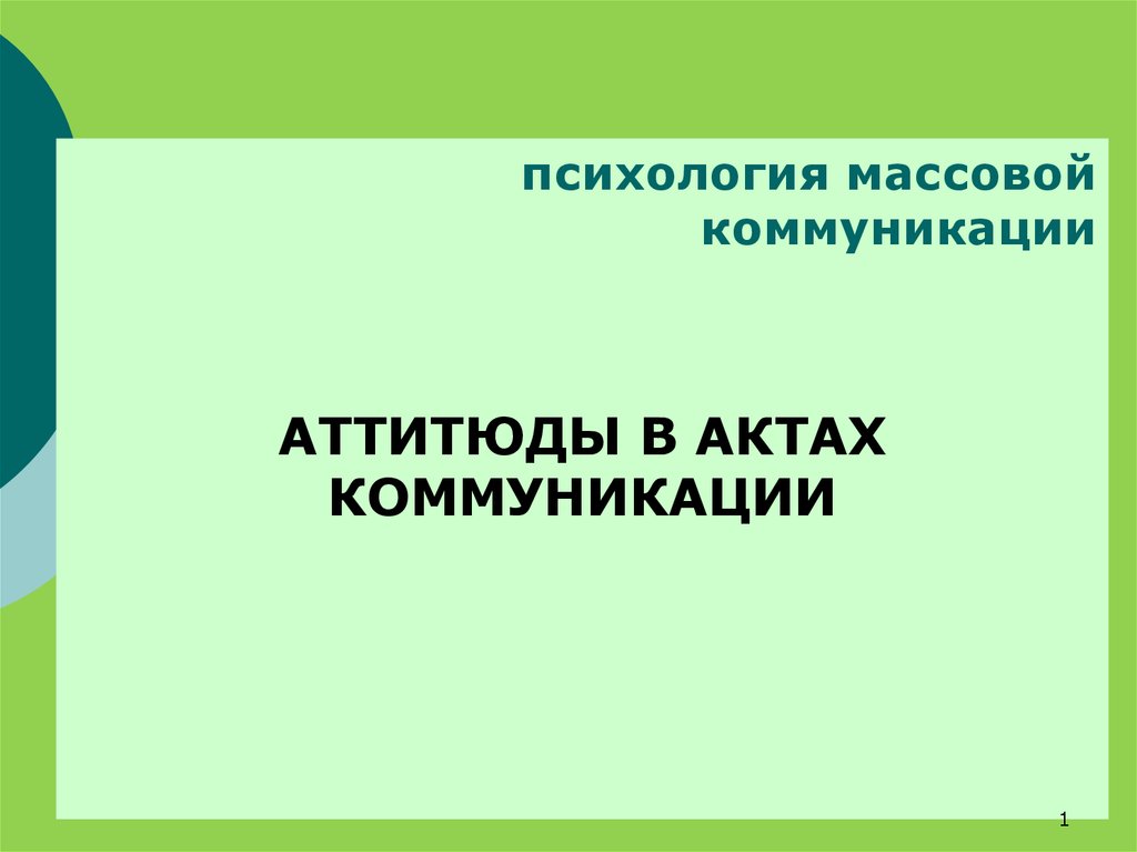 Журнал массовые коммуникации. Психология массовых коммуникаций презентация. Психология массовых коммуникаций. Коммуникативный акт. Аттитюд это в психологии.