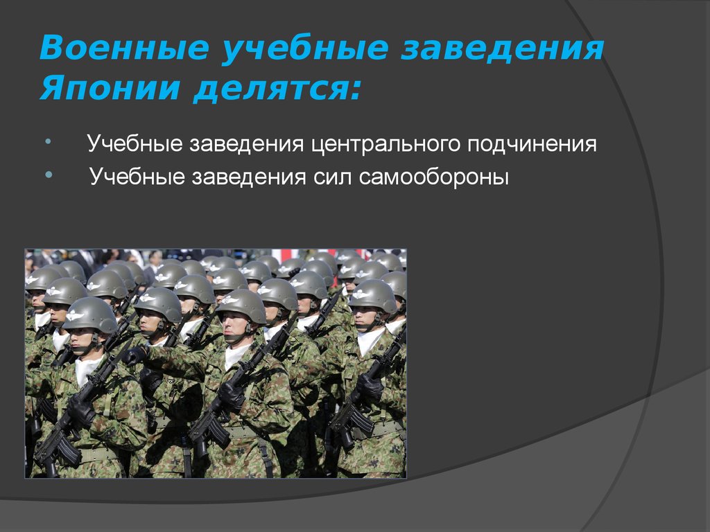 Кто является военным. Военные учебные заведения Японии. Подсистемы армии. Центральное подчинение армия. Военные училища Японии.