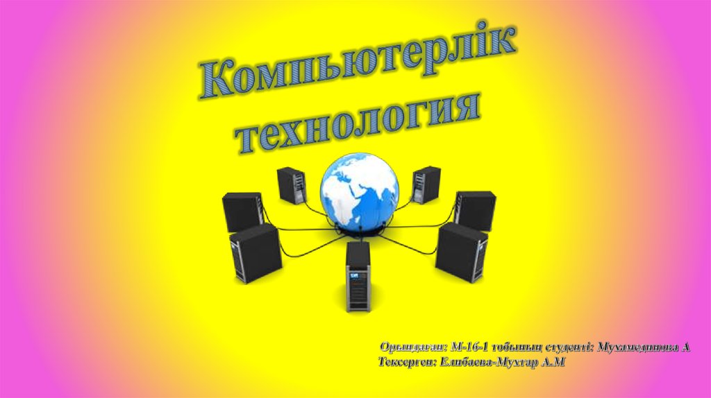 Компьютерлік технологиялар презентация