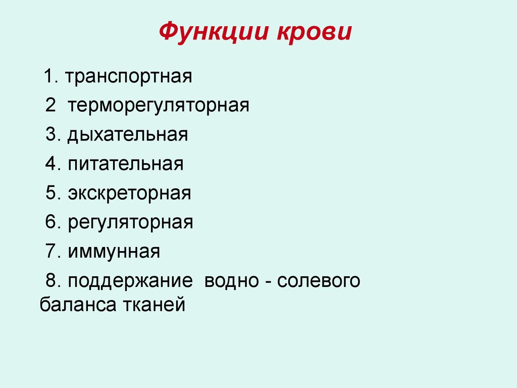 Дыхание 4 2 6 2. Терморегуляторная функция крови. Функция крови транспортная терморегуляторная. 5 Функций крови. Терморегуляторная функция дыхания.