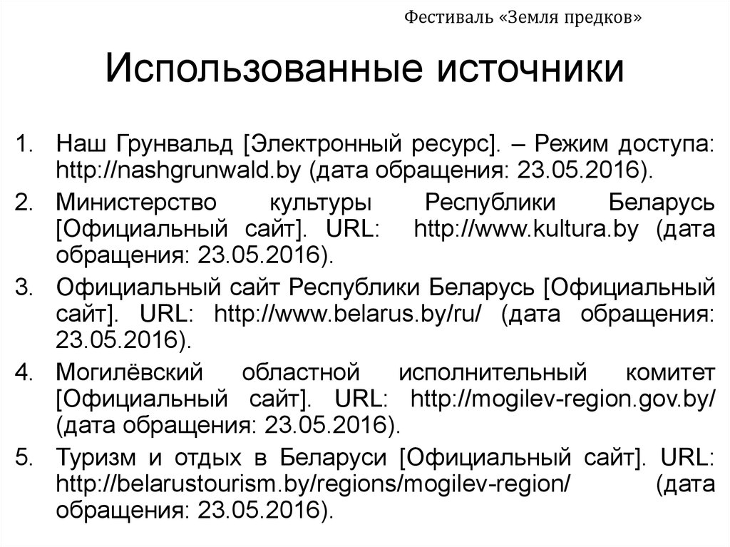 Использованные источники