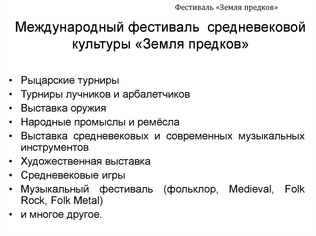Международный фестиваль средневековой культуры «Земля предков»
