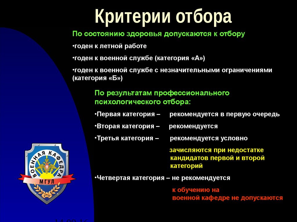 Критерии отбора