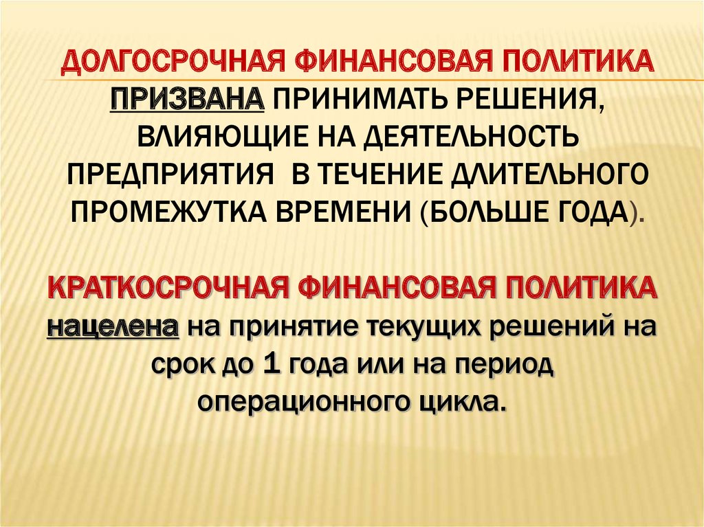 В течение длительного промежутка. Долгосрочная финансовая политика. Долгосрочная и краткосрочная финансовая политика. Долгосрочная денежная политика. Задачи долгосрочной финансовой политики.