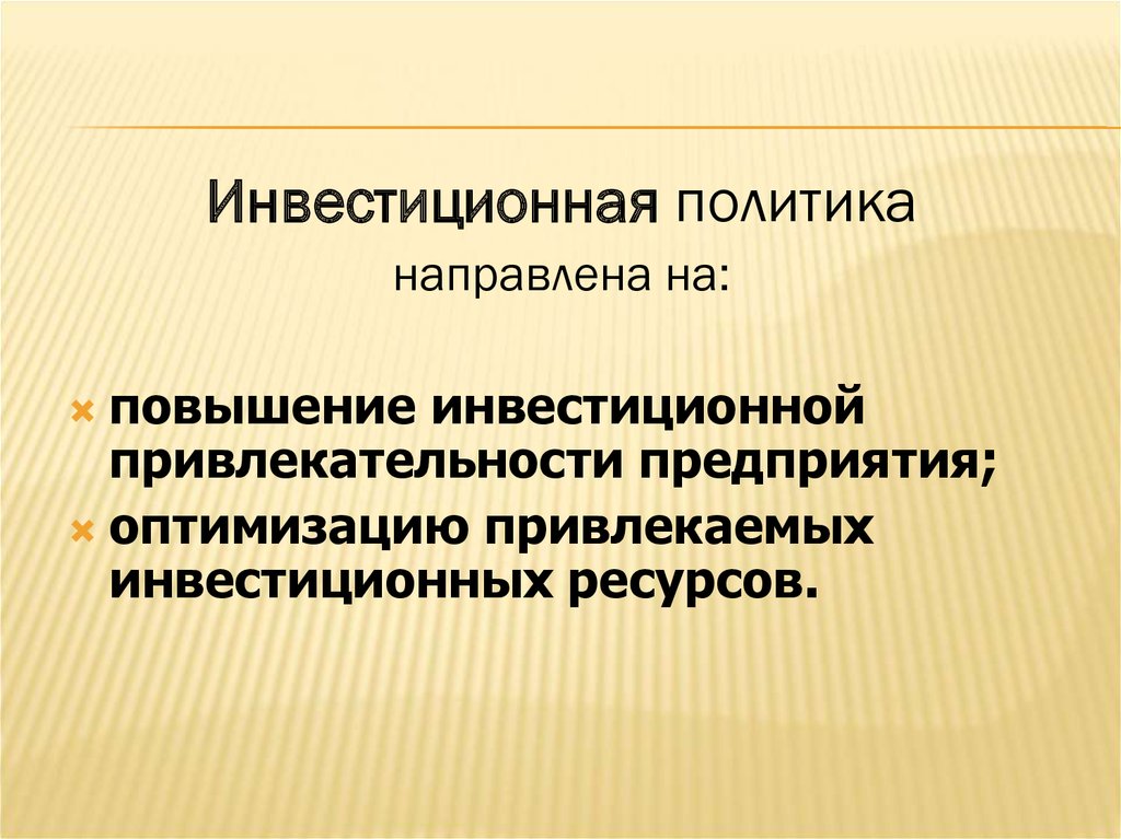 Государственная политика направлена