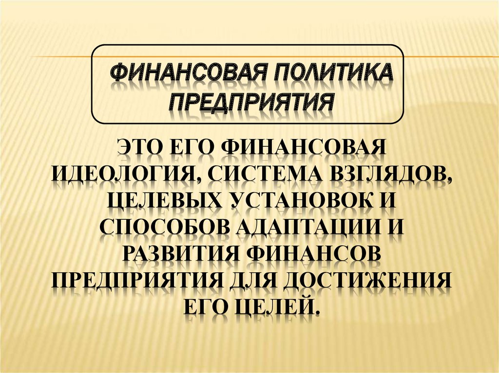 Система взглядов на управление организацией. Финансовая стратегия предприятия. Финансовая идеология. Денежная идеология. Система взглядов.