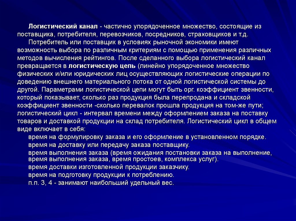 Логистический канал это. Складская звенность это. Термин презентация произошел. Частично упорядоченное множество различных посредников. Частичная упорядоченность.