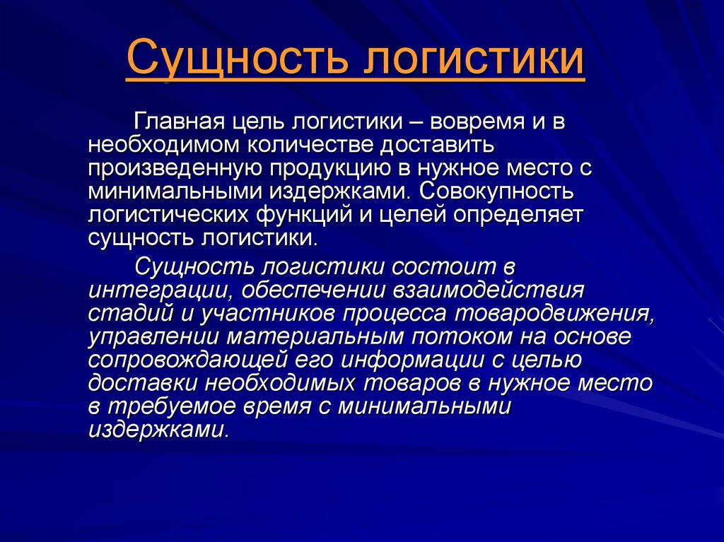 Сущность понятия задача. Сущность логистики. Сущность транспортной логистики. Логистика цели и задачи. Основные цели и концепции логистики.