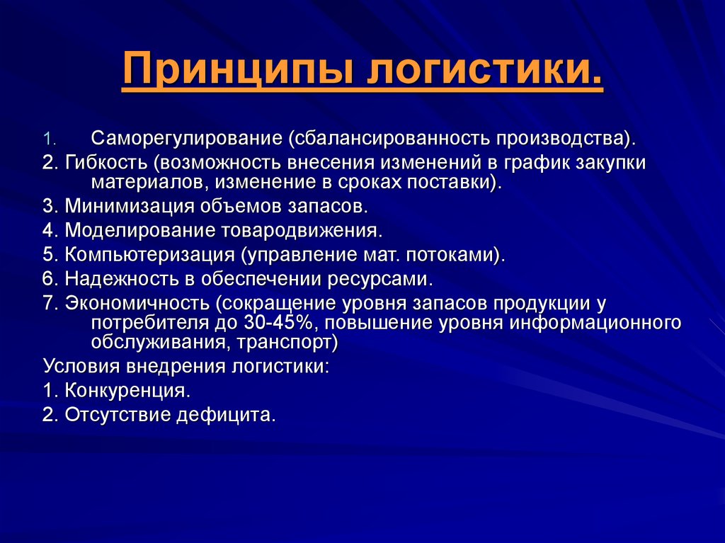 Понятие принципов организации. Логистика основные принципы. Основные принципы логистики. Принципы производственной логистики. Перечислите принципы логистики.