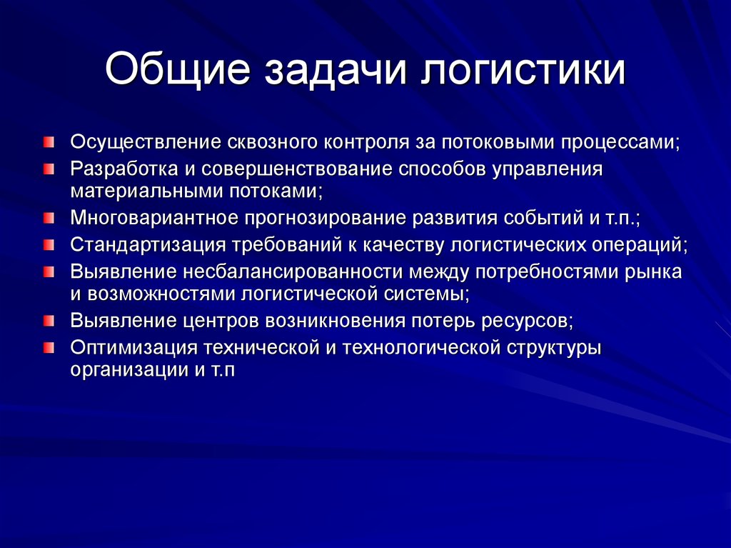 Общие задачи логистики. Задачи внутрипроизводственной логистики. Глобальные задачи логистики. Цели и задачи логистики. Задачи в логистике глобальные.