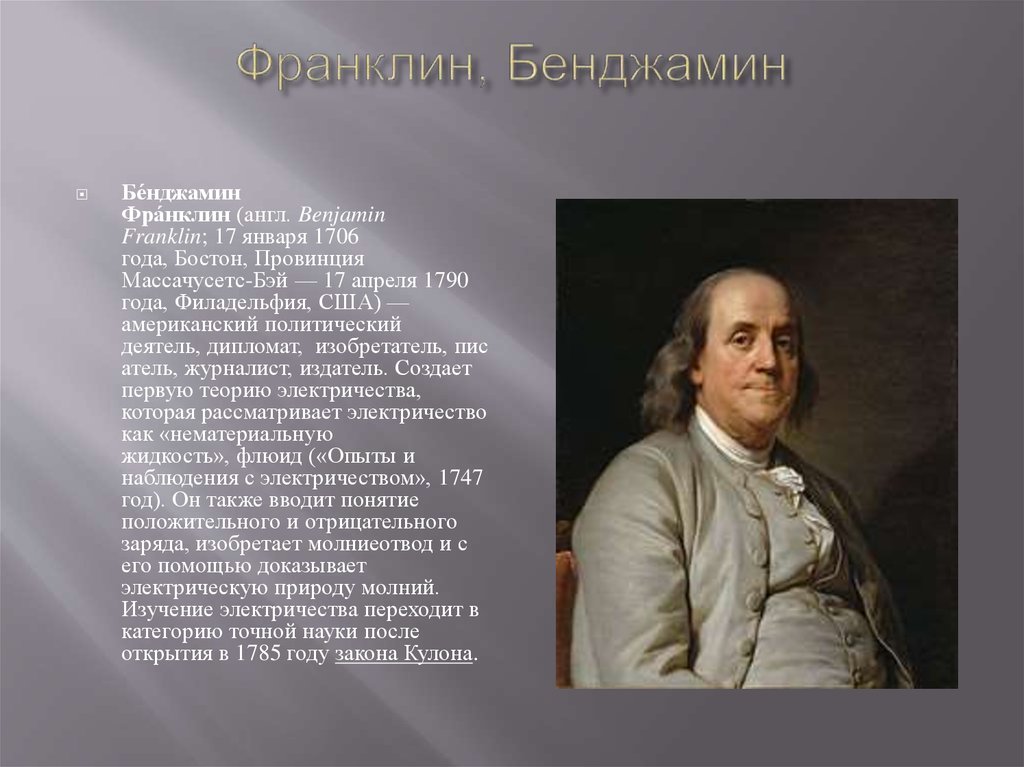 Бенджамин франклин придумал дизайн год. Бенджамин Франклин дипломат. Бенджамин Франклин электричество. Бенджамин Франклин (1706—1790) его работы. Бенджамин Франклин открытия в физике.