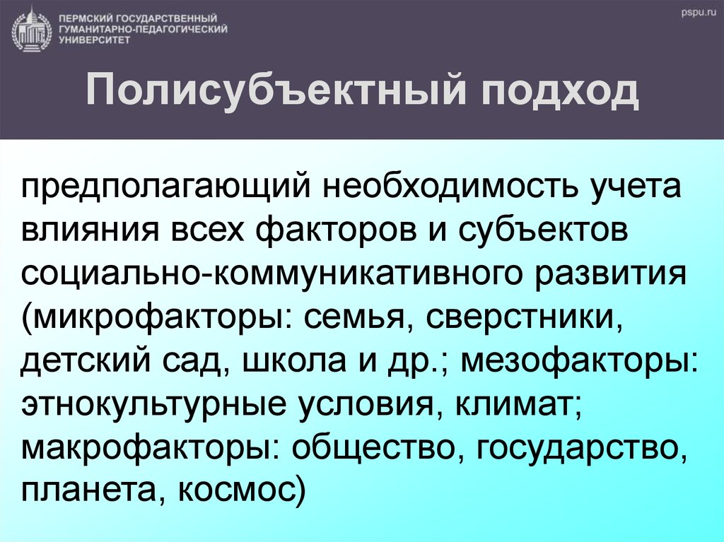 Предполагает необходимость. Полисубъектный подход в педагогике. Полисубъектный диалогический подход в педагогике. Полисубъектный подход в образовании. Полисубъектный подход в воспитании.