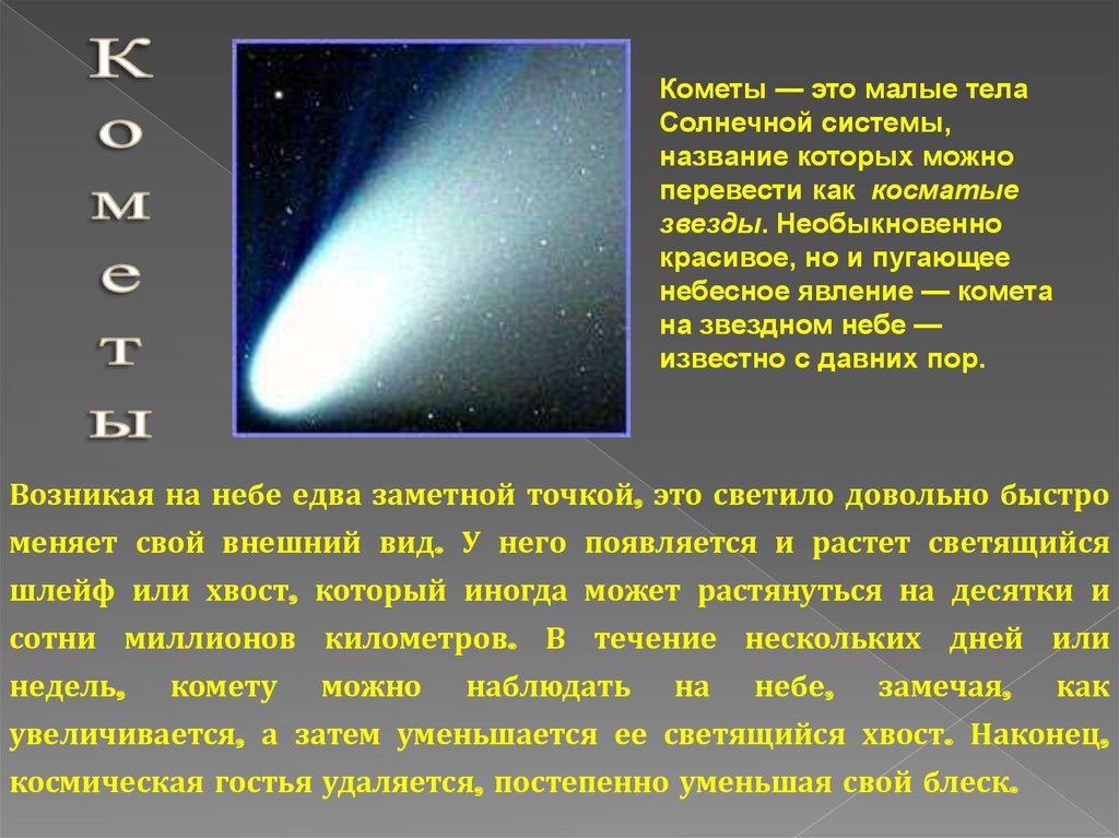 Элементы небесного тела. Небесные тела солнечной системы. Сообщение о небесном теле. Малые тела солнечной системы кометы. Доклад о небесных телах.