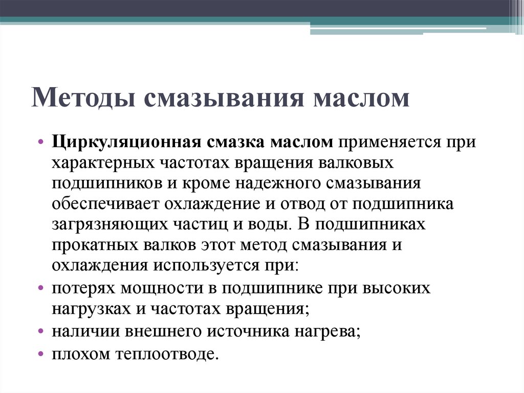 Методы смазывания маслом