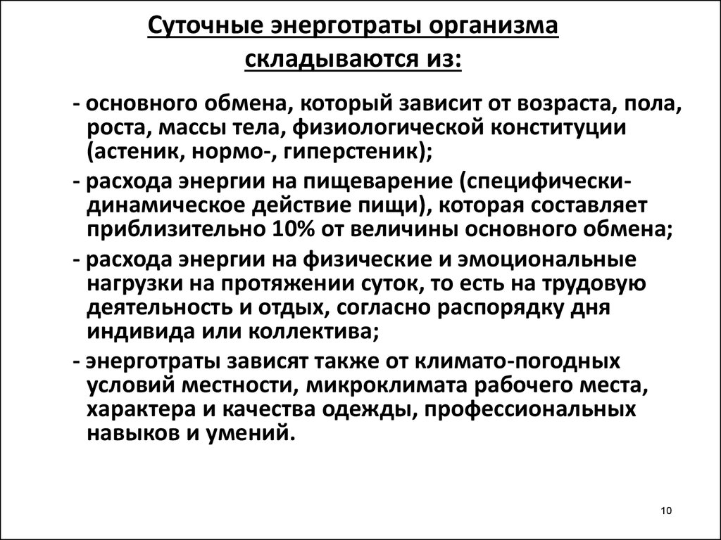 Суточные это. Из чего складываются суточные энергозатраты человека. Основные энерготраты организма складываются из. Общие суточные энерготраты складываются из затрат энергии на. Из чего складываются Общие суточные энергозатраты.