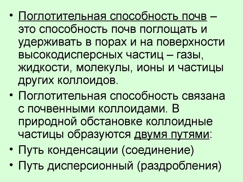 Способность почвы. Поглотительная способность почвы. Обменная поглотительная способность почвы. Механическая поглотительная способность. Обменная поглотительная способность.