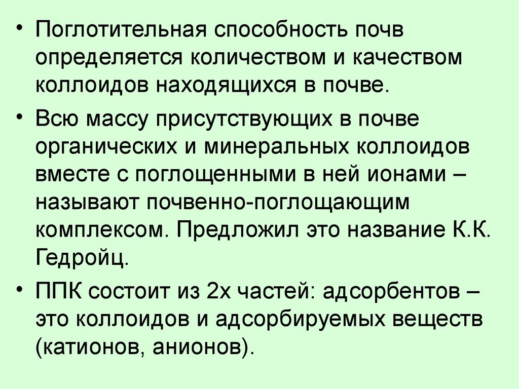 Способности почвы. Физико-химическая поглотительная способность. Поглотительная способность почвы. Виды поглотительной способности почв. Физико-химическая поглотительная способность почв.