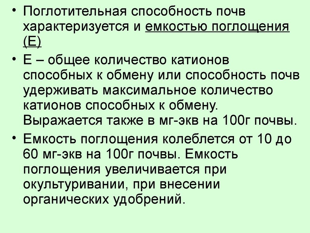 Емкость поглощения почвы. Поглотительная способность почвы. Механическая поглотительная способность почвы. Химическая поглотительная способность почвы.