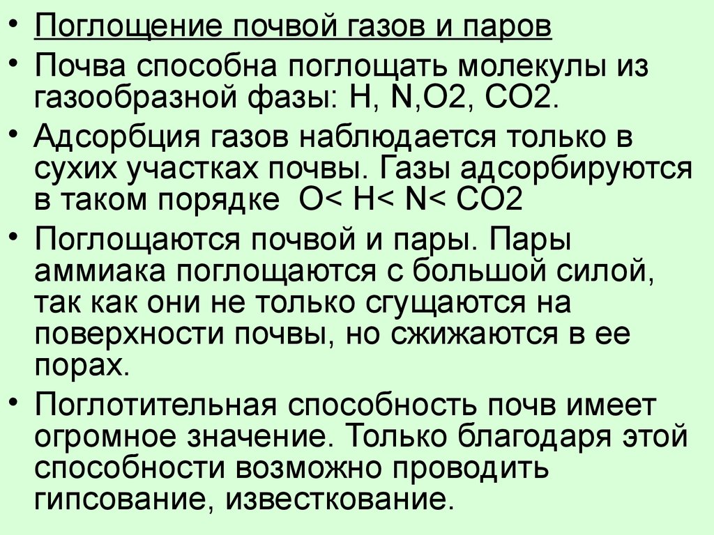 Газообразная почва. Абсорбция почвы. Что поглощает почва. Почвенные ГАЗЫ. Поглощения почвы.