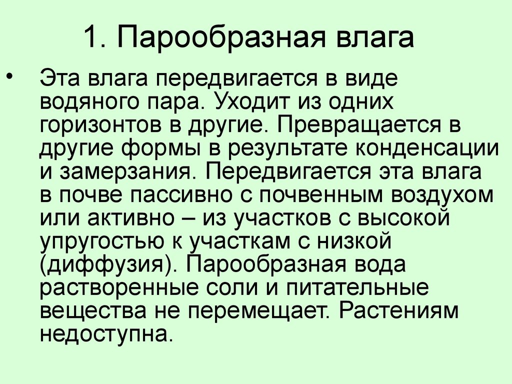 1. Парообразная влага