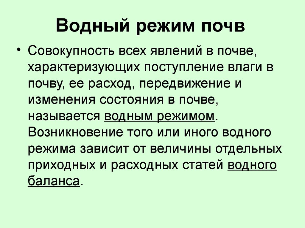 Водные свойства почвы картинки