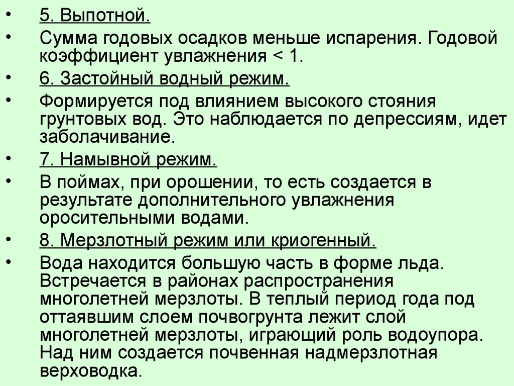 Коэффициент увлажнения скудный. Выпотной Тип водного режима. Застойный Тип водного режима. Застойный режим почв. Водный режим коэффициент.