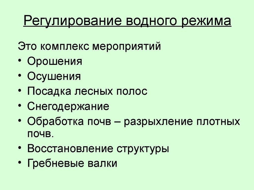 Режимы болот. Регулирование водного режима. Регулирование водного режима почв. Мероприятия, регулирующие Водный режим. Водный режим почв.