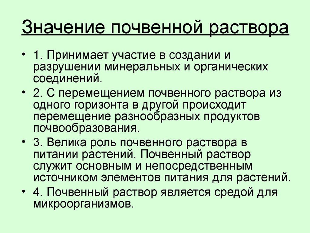 Значение почвенной раствора