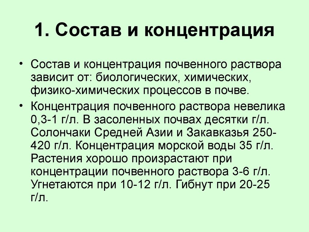 1. Состав и концентрация