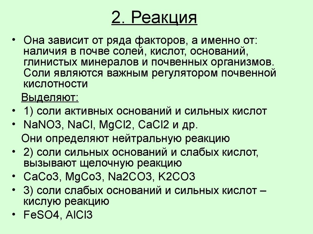 2. Реакция