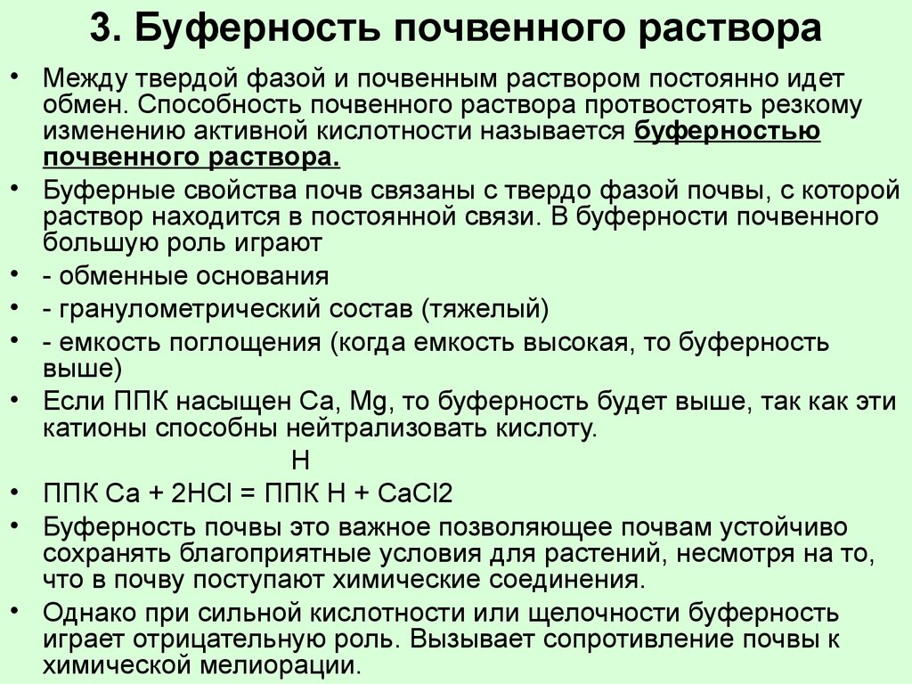 Почвенный раствор поднимается вверх благодаря. Буферность почв и почвенного раствора. Буферность почвенного раствора. Буферная способность почвы. Буферность почв и почвенного раствора химия.