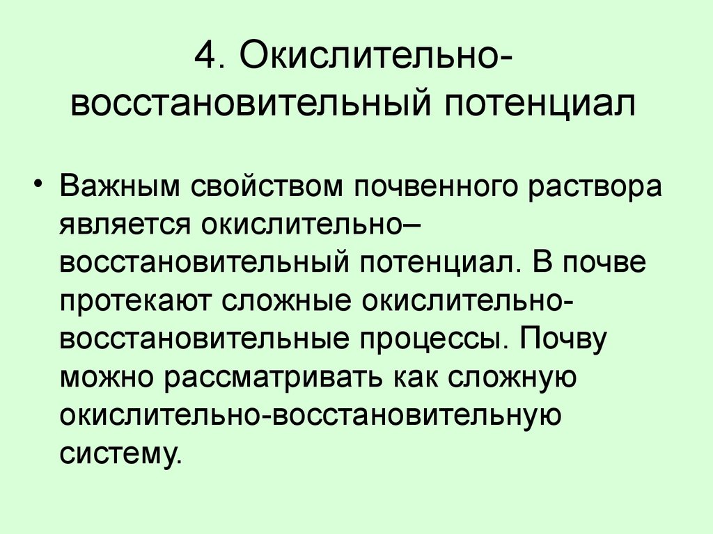 4. Окислительно-восстановительный потенциал