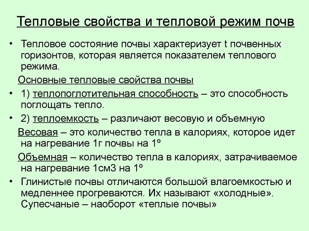 Тепло почвы. Прием улучшающий тепловые свойства почвы. Тепловой режим почвы. Теплопоглотительная способность почвы. Тепловой режим почвы и его регулирование.