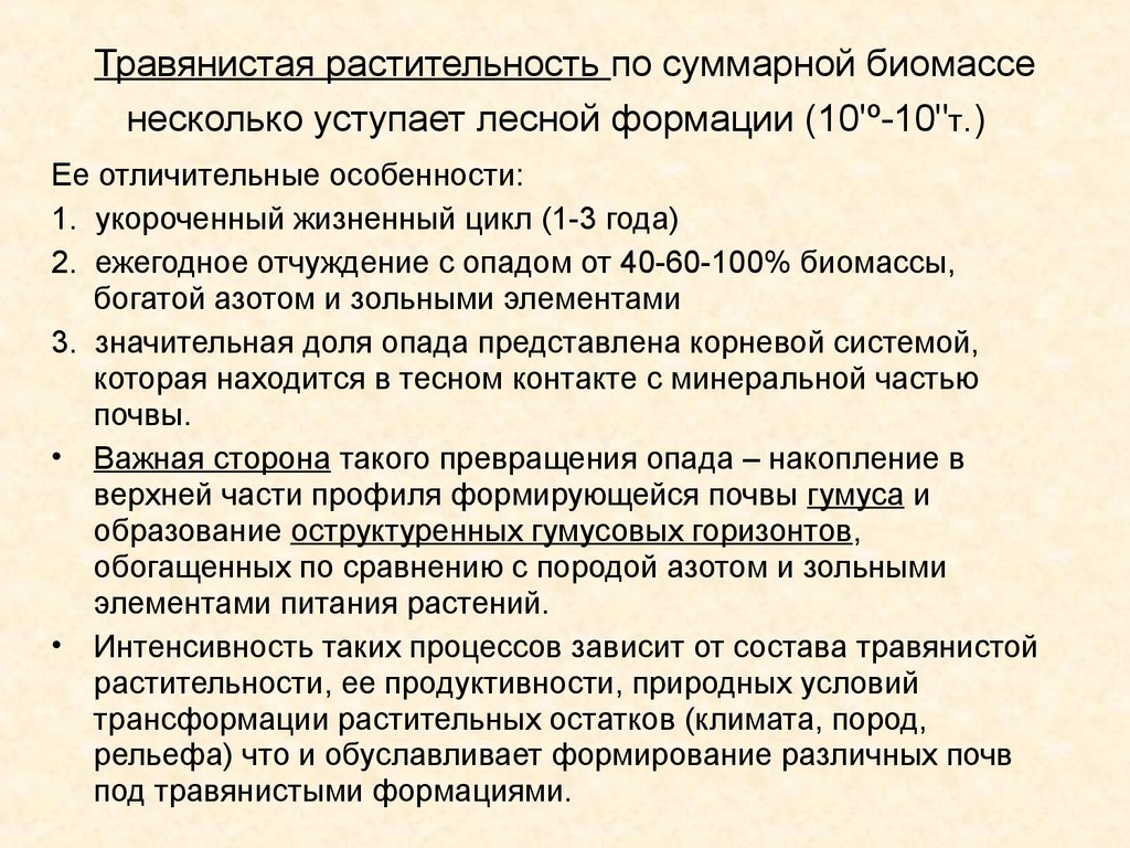 Травянистая растительность по суммарной биомассе несколько уступает лесной формации (10'º-10"т.)